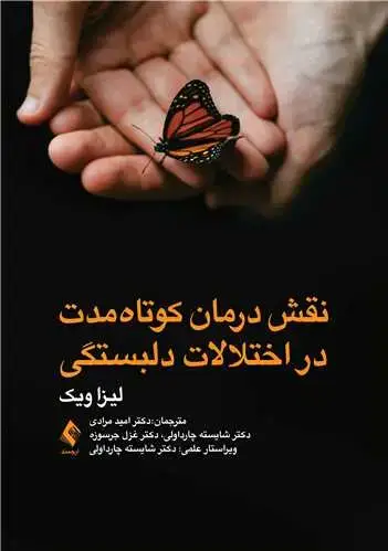 جلد کتاب نقش درمان کوتاه ‌مدت در اختلالات دلبستگی
