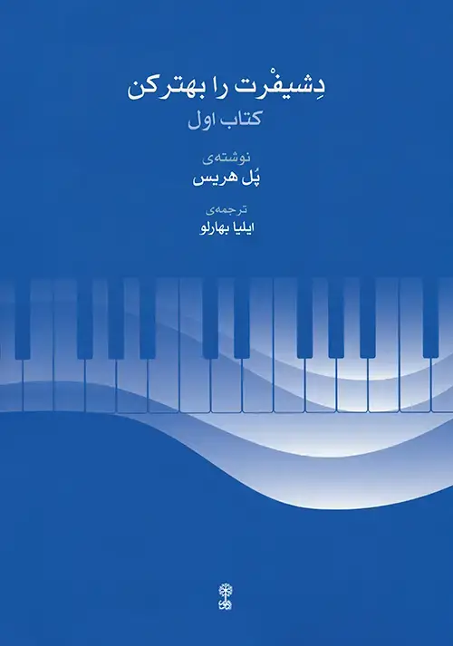 جلد کتاب دشیفرت را بهتر کن (کتاب اول)