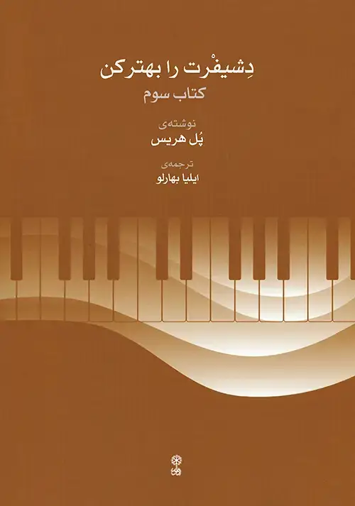 جلد کتاب دشیفرت را بهتر کن (کتاب سوم)