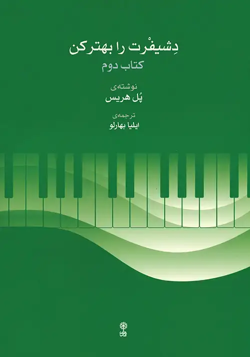 جلد کتاب دشیفرت را بهتر کن (کتاب دوم)