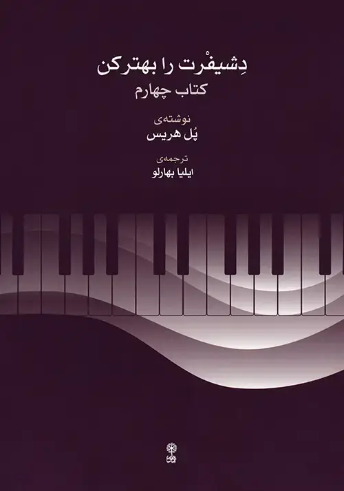 جلد کتاب دشیفرت را بهتر کن (کتاب چهارم)
