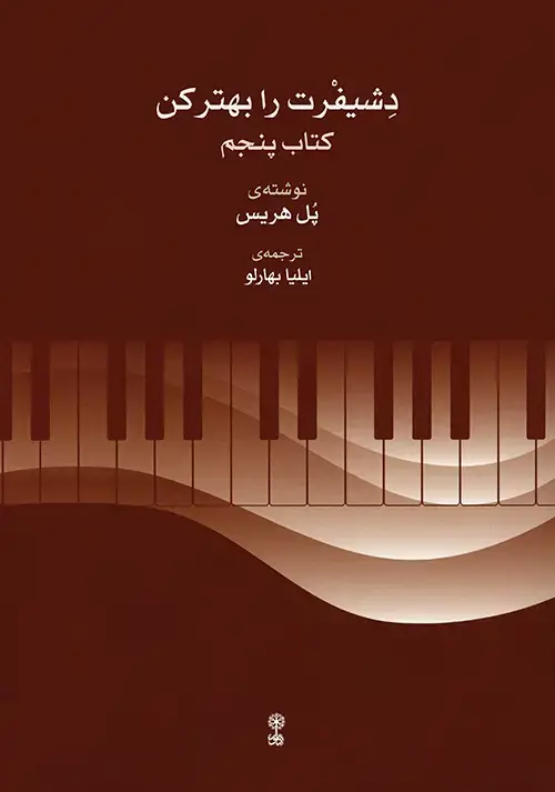 جلد کتاب دشیفرت را بهتر کن (کتاب پنجم)
