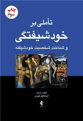 جلد کتاب تأملی بر خودشیفتگی و شناخت شخصیت خودشیفته
