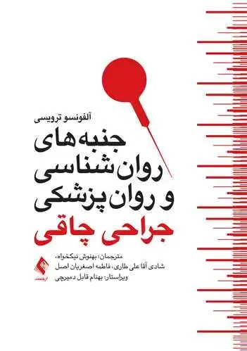 جلد کتاب جنبه‌های روانشناسی و روانپزشکی جراحی چاقی