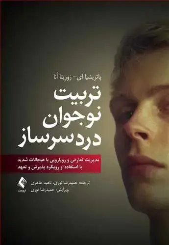 جلد کتاب تربیت نوجوان دردسرساز رویکرد پذیرش و تعهد