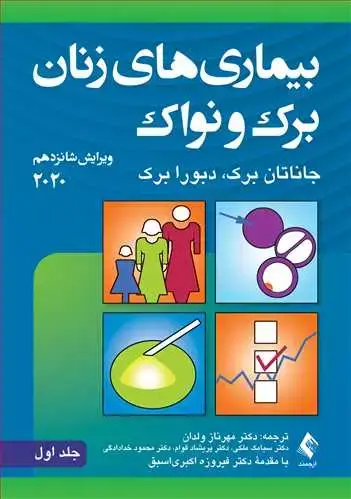 جلد کتاب بیماریهای زنان برک و نواک 2020 (جلد اول)