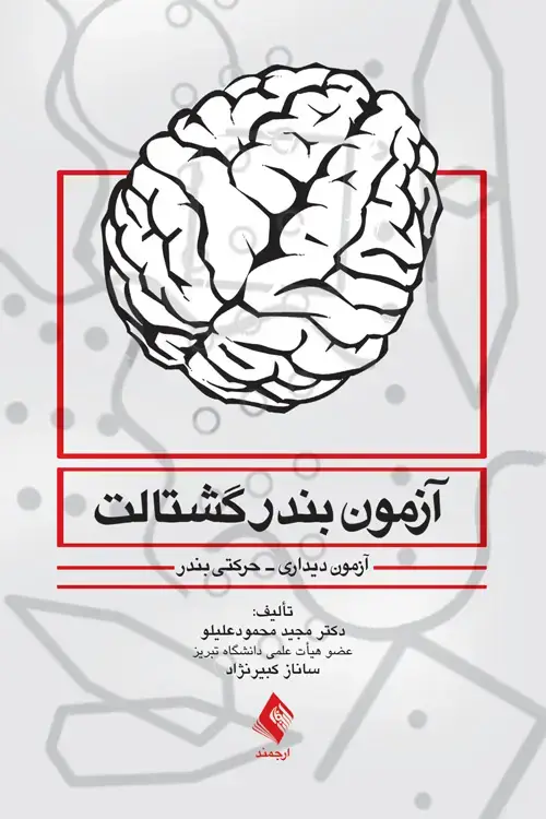 جلد کتاب آزمون بندر گشتالت آزمون دیداری-حرکتی بندر