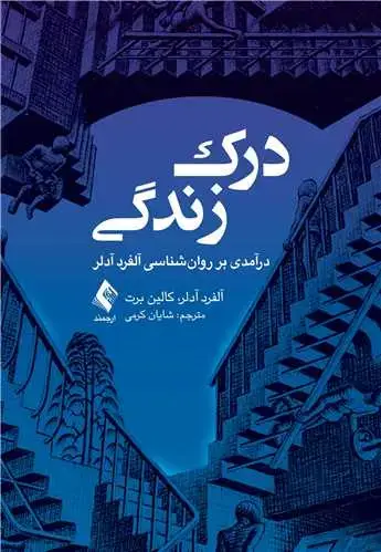 جلد کتاب درک زندگی درآمدی بر روانشناسی آلفرد آدلر