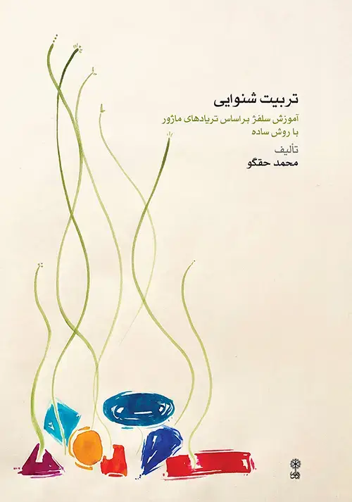 جلد کتاب تربیت شنوایی
