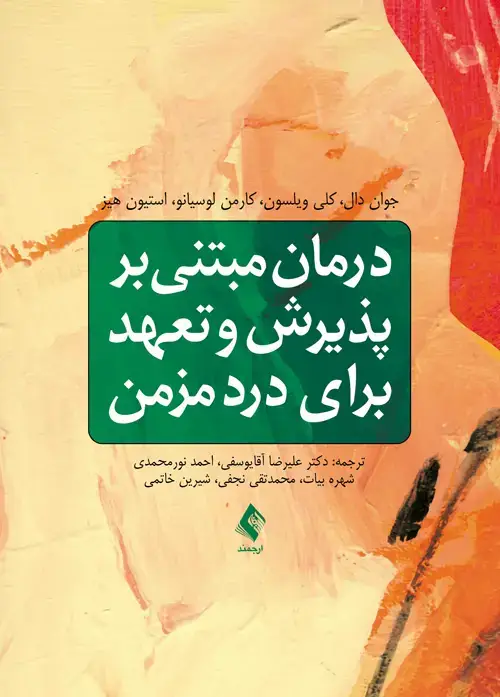 جلد کتاب درمان مبتنی بر پذیرش و تعهد برای درد مزمن