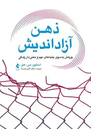 جلد کتاب ذهن آزاداندیش چرخش به‌سوی امور مهمّ زندگی