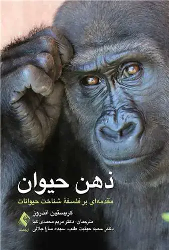 جلد کتاب ذهن حیوان مقدمه ای بر فلسفه شناخت حیوانات