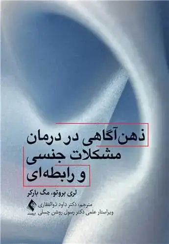 جلد کتاب ذهن‌آگاهی در درمان مشکلات جنسی و رابطه‌ای