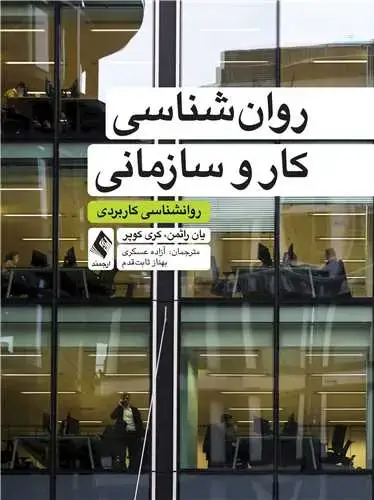 جلد کتاب روانشناسی کار و سازمانی روانشناسی کاربردی