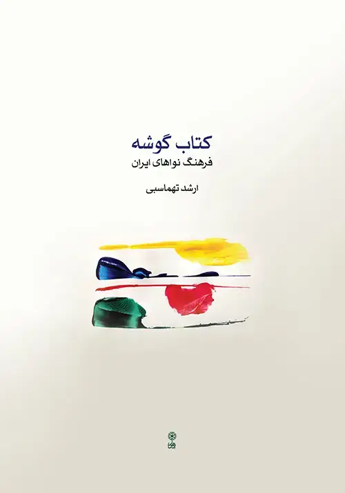 جلد کتاب کتاب گوشه