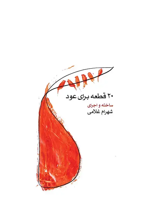جلد کتاب ۲۰ قطعه برای عود