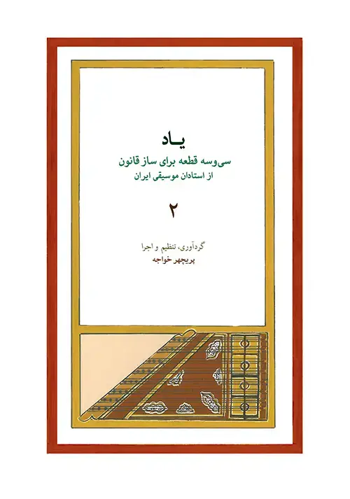 جلد کتاب یاد ۲