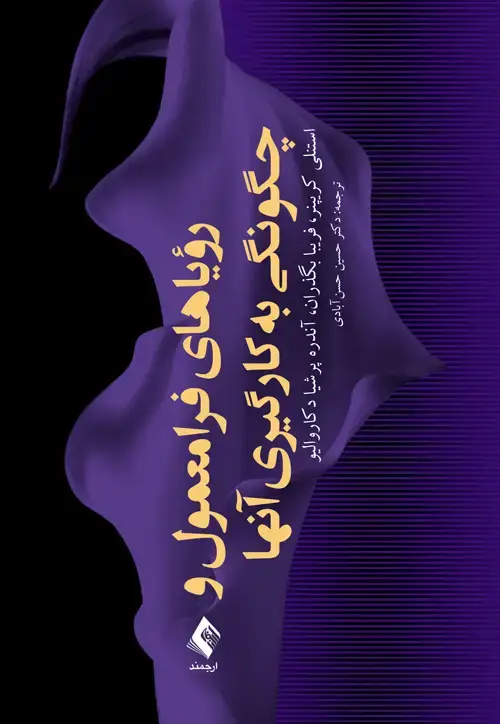 جلد کتاب رؤیاهای فرامعمول و چگونگی به کارگیری آنها