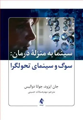 جلد کتاب سینما به منزله درمان سوگ و سینمای تحولگرا