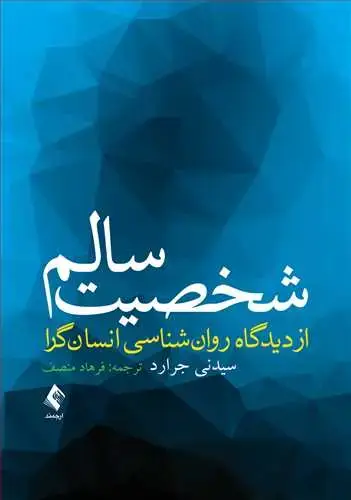 جلد کتاب شخصیت سالم از دیدگاه روان شناسی انسان گرا