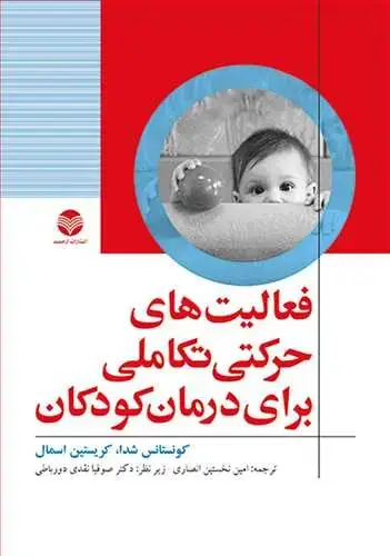 جلد کتاب فعالیت های حرکتی تکاملی برای درمان کودکان