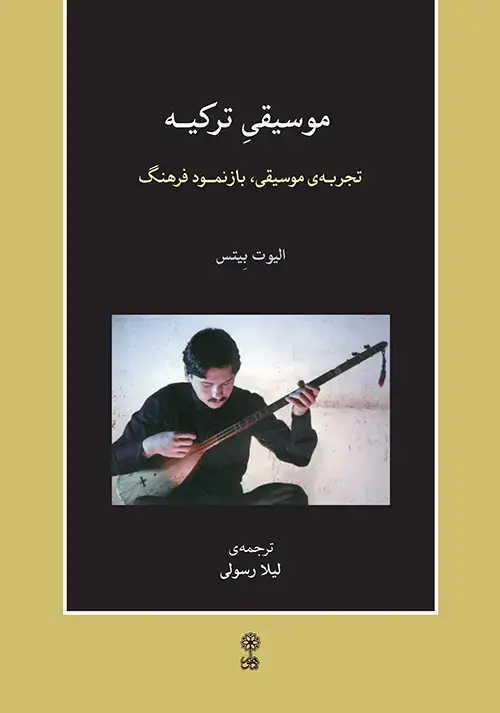 جلد کتاب موسیقی ترکیه