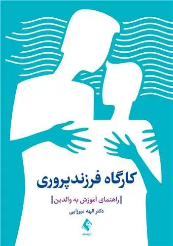 جلد کتاب کارگاه فرزندپروری راهنمای آموزش به والدین