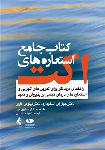 جلد کتاب کتاب جامع استعارههای اکت راهنمای درمانگر