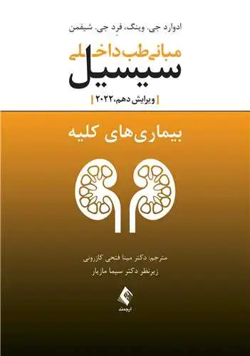 جلد کتاب مبانی طب داخلی سیسیل 2022:بیماریهای کلیه