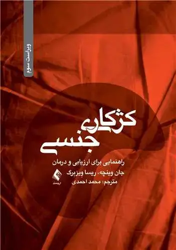 جلد کتاب کژکاری جنسی راهنمایی برای ارزیابی و درمان