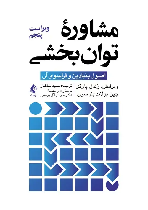 جلد کتاب مشاوره توانبخشی اصول بنیادین و فراسوی آن