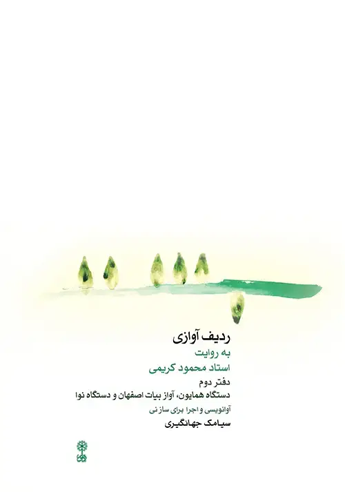 جلد کتاب ردیف آوازی به روایت استاد محمود کریمی (دفتر دوم)