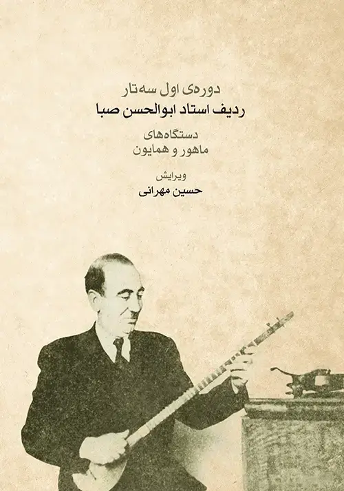 جلد کتاب ردیف ابوالحسن صبا (دوره‌ی اول سه‌تار)