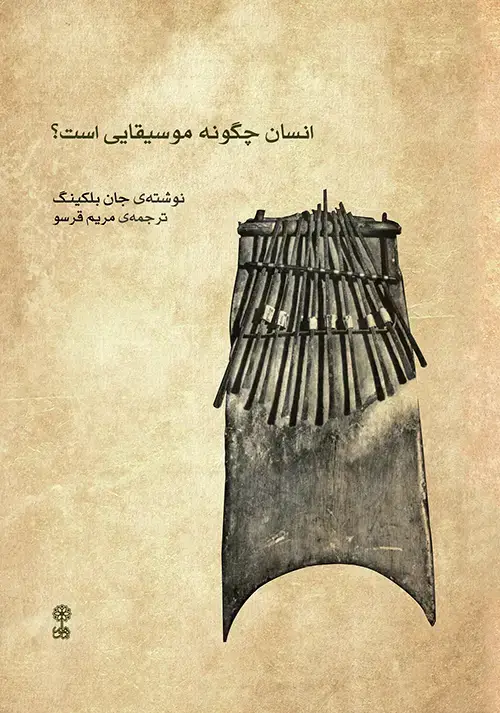 جلد کتاب انسان چگونه موسیقایی است؟