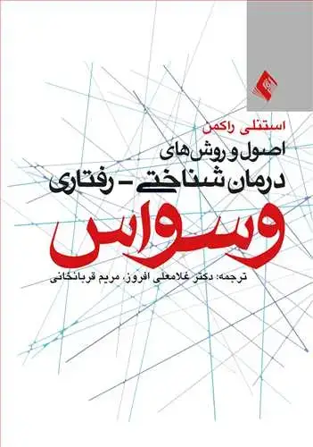 جلد کتاب اصول و روشهای درمان شناختی - رفتاری وسواس