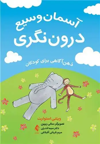 جلد کتاب آسمان وسیع درون نگری ذهن آگاهی برای کودکان