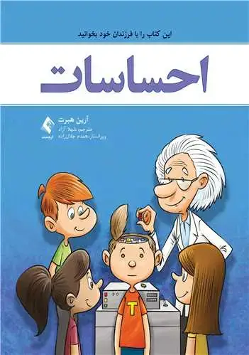جلد کتاب احساسات این کتاب را با فرزندان خود بخوانید