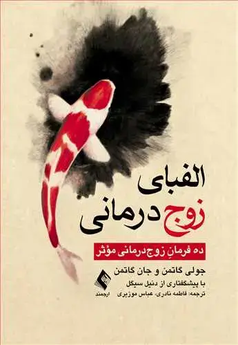 جلد کتاب الفبای زوجدرمانی ده فرمان زوجدرمانی مؤثر