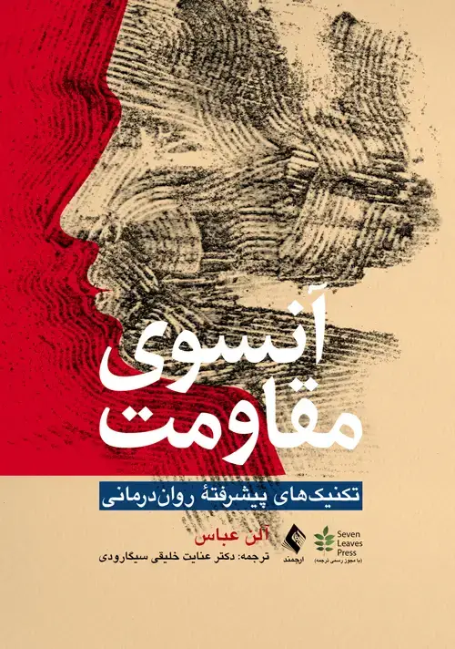 جلد کتاب آنسوی مقاومت تکنیکهای پیشرفته رواندرمانی