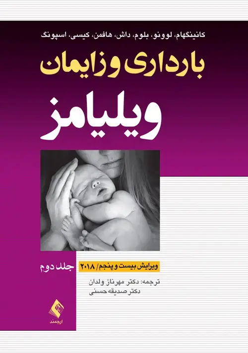 جلد کتاب بارداری و زایمان ویلیامز 2018 جلد 2 تک‌رنگ