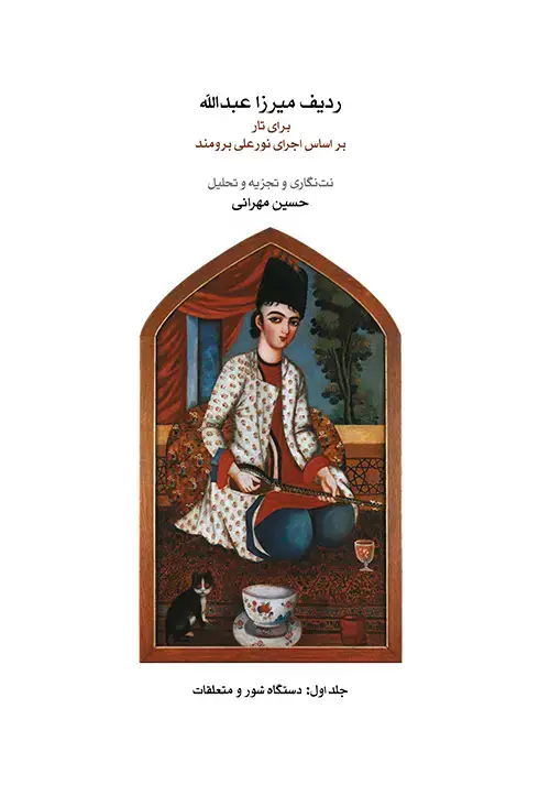 جلد کتاب ردیف میرزاعبدالله برای تار (جلد اول)
