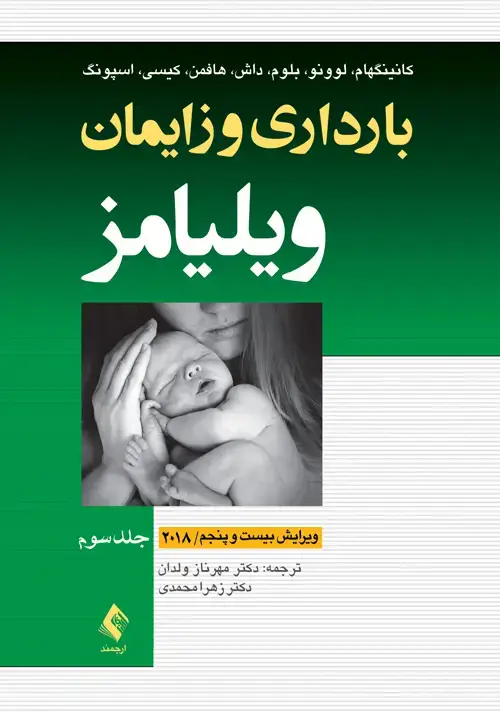 جلد کتاب بارداری و زایمان ویلیامز 2018 جلد 3 تک‌رنگ