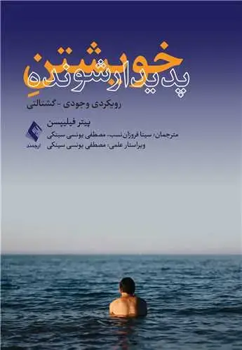 جلد کتاب خویشتن پدیدارشونده رویکردی وجودی - گشتالتی