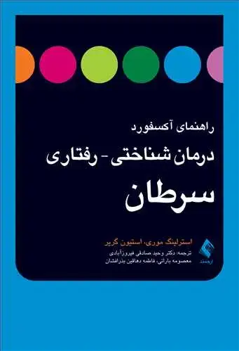 جلد کتاب راهنمای آکسفورد درمان شناختی- رفتاری سرطان