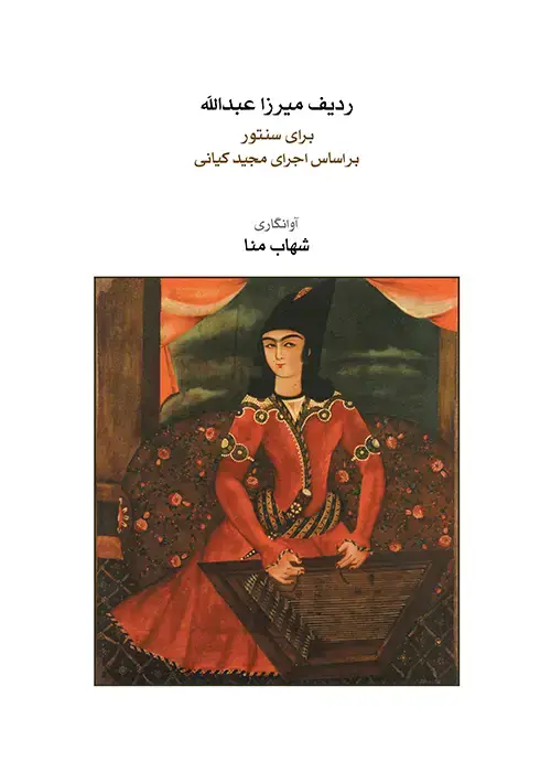 جلد کتاب ردیف میرزاعبدالله برای سنتور (مجید کیانی)