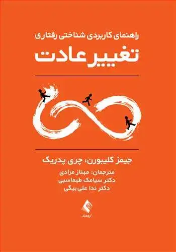 جلد کتاب راهنمای کاربردی شناختی - رفتاری تغییر عادت