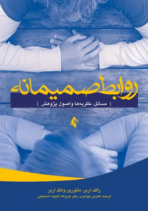 جلد کتاب روابط صمیمانه مسائل، نظریه‌ها و اصول پژوهش اثر رالف اربر