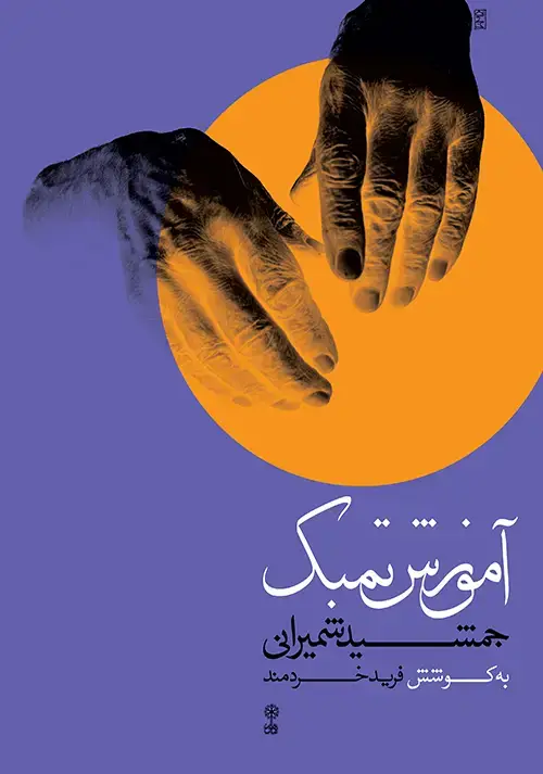 جلد کتاب آموزش تمبک جمشید شمیرانی