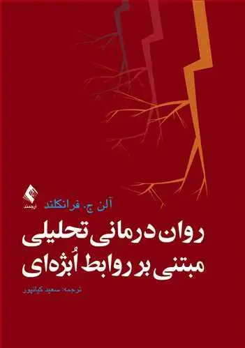 جلد کتاب روان‌درمانی تحلیلی مبتنی بر روابط اُبژه‌ای