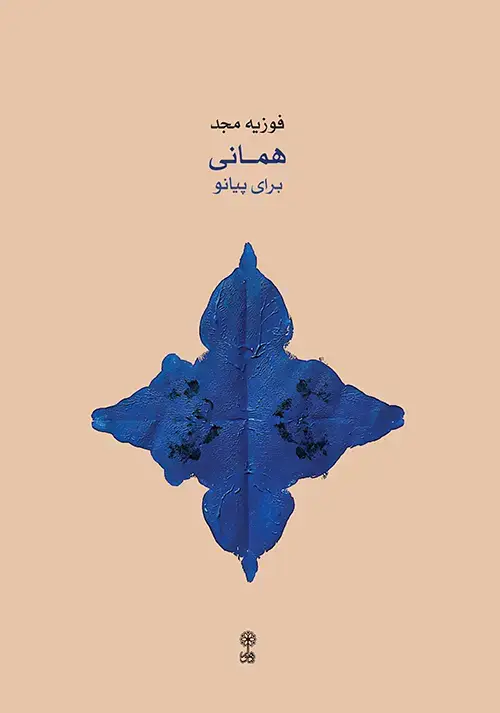 جلد کتاب همانی